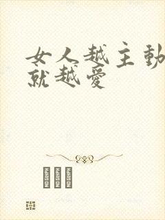 女人越主动男人就越爱