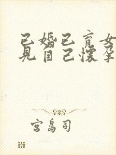 已婚已育女人梦见自己怀孕大肚子