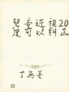 儿童近视200度可以纠正吗