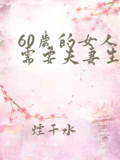 60岁的女人还需要夫妻生活吗