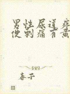 男性尿道疼痛小便刺痛有黄色分泌物吃什么药