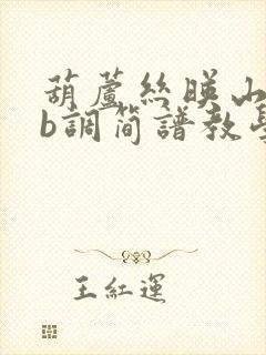 葫芦丝映山红降b调简谱教学