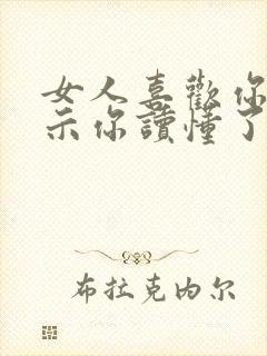 女人喜欢你的暗示你读懂了吗