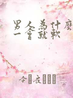 男人为什么勃起一会就软