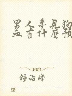 男人梦见狗咬出血有什么预兆