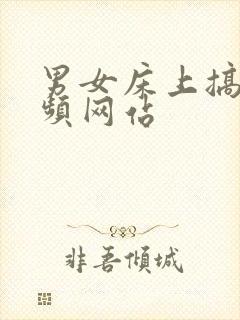 男女床上搞基视频网站