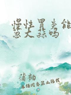 慢性胃炎能吃洋葱大蒜吗