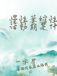 慢性蒌缩性胃炎活动期是什么意思