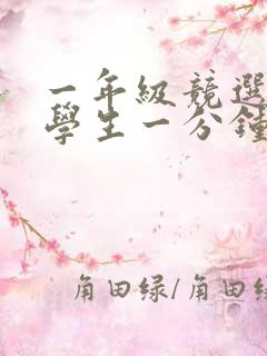 一年级竞选优秀学生一分钟演讲稿