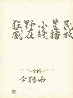 狂野小农民电视剧在线播放免费