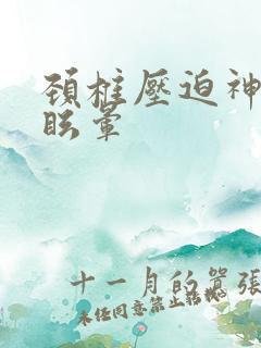 颈椎压迫神经头眩晕