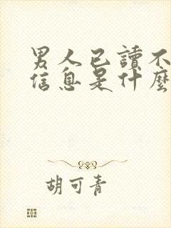 男人已读不回你信息是什么意思