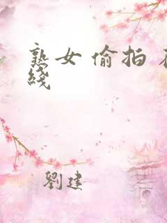 熟女 偷拍 在线