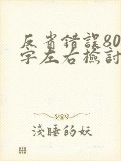 反省错误800字左右检讨书