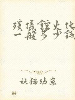 殡仪馆火化费用一般多少钱