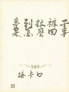 梦到拉裤子里了是怎么回事