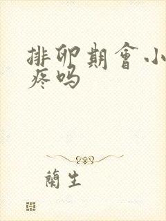 排卵期会小肚子疼吗