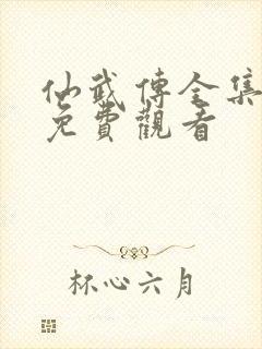 仙武传全集在线免费观看