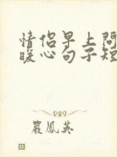 情侣早上问候的暖心句子短句