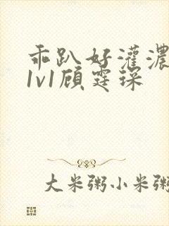 乖趴好灌浓精h1v1顾霆琛