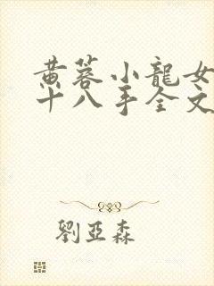 黄蓉小龙女伏凤十八手全文阅读