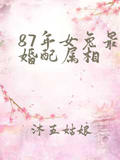 87年女兔最佳婚配属相