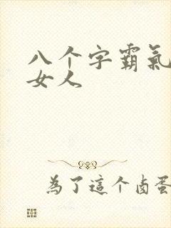 八个字霸气夸赞女人