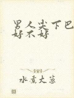 男人尖下巴面相好不好