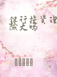 银行投资理财风险大吗