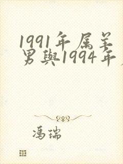 1991年属羊男与1994年属狗女婚配