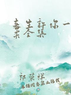 来生许你一世温柔全集