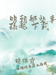 明朝那些事儿 孙越 下载