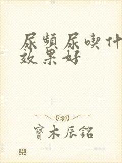 尿频尿吃什么药效果好