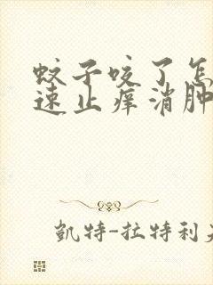 蚊子咬了怎么快速止痒消肿