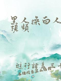 黑人操白人免费视频