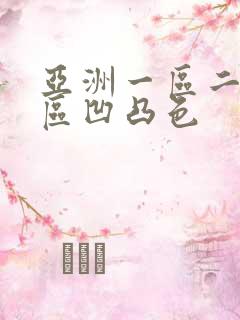 亚洲一区二区三区凹凸色