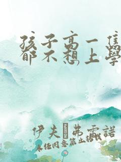 孩子高一焦虑抑郁不想上学