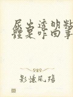 尿出透明粘稠液体是咋回事