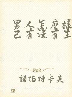 男人怎么样查自己有没有生育能力