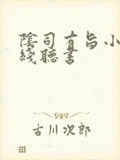 阴司有旨小说在线听书