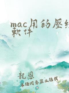 mac用的压缩软件