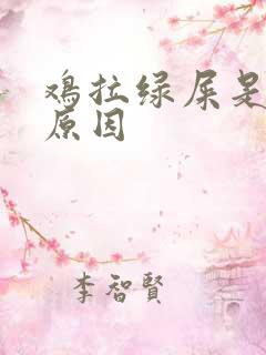 鸡拉绿屎是什么原因