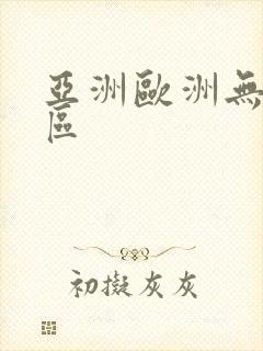 亚洲欧洲无卡二区