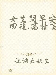 女生问早安怎么回复,高情商回复她