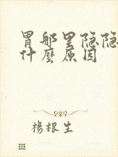 胃那里隐隐作痛什么原因