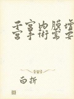 子宫内膜增厚刮宫手术需要多长时间