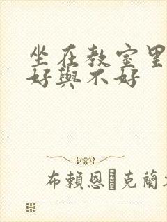 坐在教室里心情好与不好