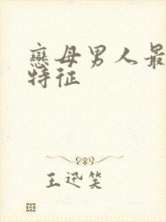 恋母男人最明显特征