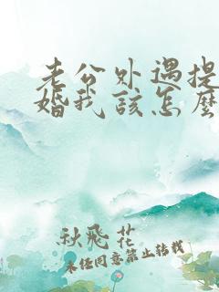 老公外遇提出离婚我该怎么办