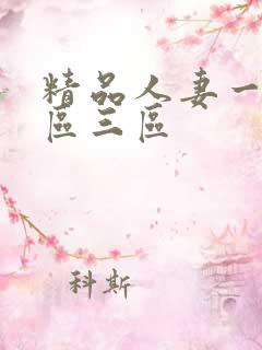 精品人妻一区2区三区